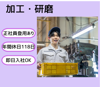 【時給1,350円／即日スタートOK】金属版の加工・研磨のお仕事★日勤のみ／冷暖房完備の屋内業務／20代～50代男性活躍中！