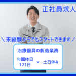 【職業紹介】製造業務｜未経験の方にも安心スタート｜土日休みのため、プライベート時間が楽しめます｜20代～40代男女活躍中