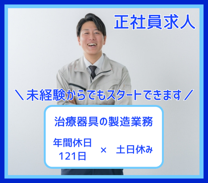 【職業紹介】製造業務｜未経験の方にも安心スタート｜土日休みのため、プライベート時間が楽しめます｜20代～40代男女活躍中