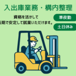 ＼準夜勤固定／フォークリフト入出荷業務◎初日は研修のみ！日中の時間は自由時間♪土日休みなので、プライベートの時間を大切にできます。20代～50代の男女活躍中！