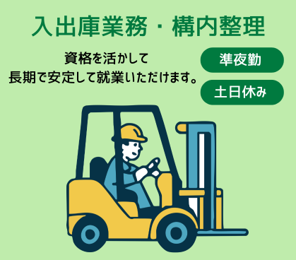 ＼準夜勤固定／フォークリフト入出荷業務◎初日は研修のみ！日中の時間は自由時間♪土日休みなので、プライベートの時間を大切にできます。20代～50代の男女活躍中！