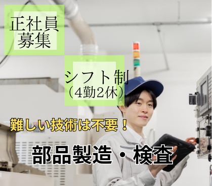 【正社員募集】　＼月収24万円以上可／カーエアコンやルームエアコン用の部品製造・検査のお仕事◎製造経験を活かして活躍いただけます◎20～40代活躍中																									