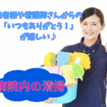 ＼時給1,500円♪日払い対応可／未経験から始められる病院内のクリーンスタッフ(清掃員)募集♪特別なスキル不要！普段の「家事」の延長線上でスタートできるお仕事♪																											