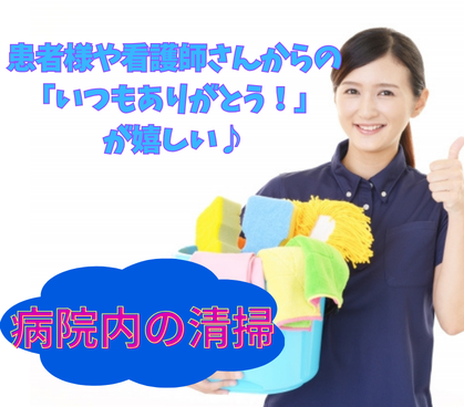 ＼時給1,500円♪日払い対応可／未経験から始められる病院内のクリーンスタッフ(清掃員)募集♪特別なスキル不要！普段の「家事」の延長線上でスタートできるお仕事♪																											