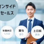 【渋谷駅より徒歩8分】SNS動画広告のインサイドセールス｜未経験歓迎｜月給24万円～＋高額インセン｜土日祝休み																																	