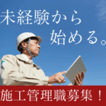 【正社員求人】未経験から挑戦できる建築施工管理職募集！長期連休あり！社員寮有！