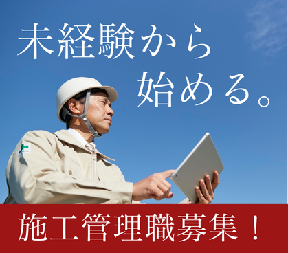 【正社員求人】未経験から挑戦できる建築施工管理職募集!長期連休あり!社員寮有!
