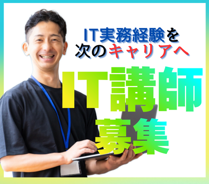 【正社員】IT業界での実務経験者必須★リモートワークOK★土日祝休み