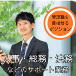 【正社員募集】大学卒業必須！人事・総務・法務などのサポート業務◎経験や頑張りで、早期キャリアアップ可能！年1回、5日間のリフレッシュ休暇あり◎仕事とプライベートの両方充実！20代～40代の男性活躍中！