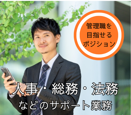 【正社員募集】大学卒業必須！人事・総務・法務などのサポート業務◎経験や頑張りで、早期キャリアアップ可能！年1回、5日間のリフレッシュ休暇あり◎仕事とプライベートの両方充実！20代～40代の男性活躍中！