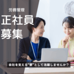 【正社員募集】労務管理｜経験を活かして働けます｜東京駅より徒歩1分で通勤ラクラク｜土日祝休み｜年間休日120日｜プライベートの時間が大切にできます。