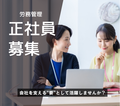 【正社員募集】労務管理|経験を活かして働けます|東京駅より徒歩1分で通勤ラクラク|土日祝休み|年間休日120日|プライベートの時間が大切にできます。