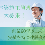 【住宅・商業施設を手がける】建築施工管理｜土日祝休み・年休120日以上・転勤なし| 20代～40代の男性活躍中