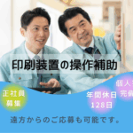 【職業紹介】月27万可｜20〜40代活躍中｜印刷する過程の装置サポート業務｜ワンコインでお弁当注文OK｜家具家電サポート付き個人寮完備｜年間休日128日																																