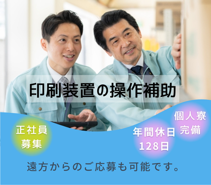 【職業紹介】月27万可|20〜40代活躍中|印刷する過程の装置サポート業務|ワンコインでお弁当注文OK|家具家電サポート付き個人寮完備|年間休日128日