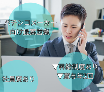 【正社員募集】未経験可◎月給26.5万円～／賞与年2回／年間休日121日／パチンコメーカー向け提案営業																																	