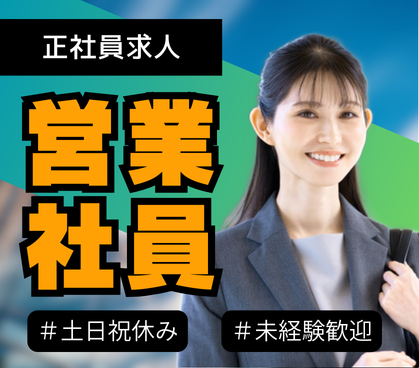 【土日祝休み】一棟収益不動産の法人営業｜未経験歓迎｜月給25万円～＋高率インセン｜年休125日｜渋谷勤務