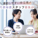 【正社員募集】事務所での秘書業務｜落ち着いた雰囲気の職場のため、業務に集中して取り組めます｜年間休日125日×土日祝休み｜20代～50代の女性活躍中
