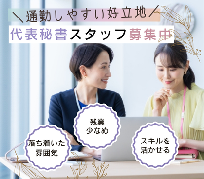 【正社員募集】事務所での秘書業務|落ち着いた雰囲気の職場のため、業務に集中して取り組めます|年間休日125日×土日祝休み|20代~50代の女性活躍中
