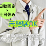 【正社員募集】日勤固定◎月収28万円以上可！自動車部品の製造・加工オペレーター◎20〜40代男性活躍中◎土日休みでプライベートも充実◎家具家電付きの社員寮完備！																																	