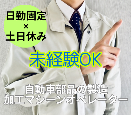 【正社員募集】日勤固定◎月収28万円以上可！自動車部品の製造・加工オペレーター◎20〜40代男性活躍中◎土日休みでプライベートも充実◎家具家電付きの社員寮完備！																																	