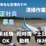 【正社員募集】未経験OK！有名な空港内での清掃作業｜1日5時間の短時間◎｜土日休み×年間休日120日｜駅から徒歩5分、通勤ラクラク