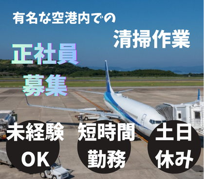 【正社員募集】未経験OK！有名な空港内での清掃作業｜1日5時間の短時間◎｜土日休み×年間休日120日｜駅から徒歩5分、通勤ラクラク