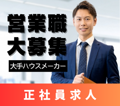 【未経験OK】住宅展示場の反響営業／充実研修あり／年収1000万も目指せます！