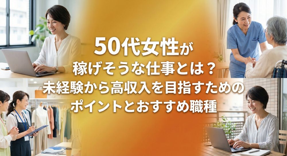 50代女性が稼げそうな仕事