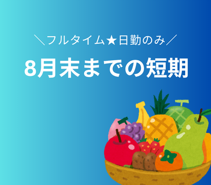 ＼8月末までの短期／【時給1100円／未経験OK】とってもカンタン軽作業★大手食品工場でフルーツトッピング／残業多めでしっかり稼げる／20代～60代女性活躍中