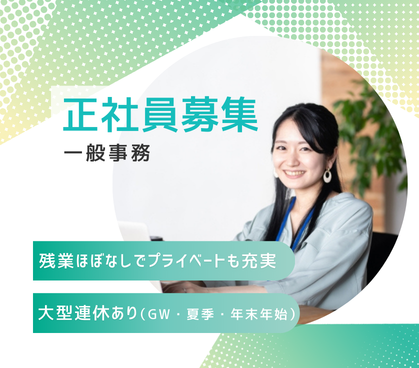【正社員募集】全国のパートナー企業を支える本部での、一般事務｜特別なスキルは不要！｜週休2日制のため、家族との時間も大切にできます。