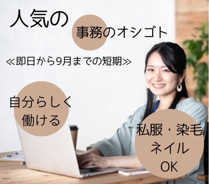 ＼即日から9月までの短期／≪日勤のみ☆土日祝休み≫人気の事務のオシゴト★少人数の静かな環境★実務未経験からも活躍いただけます★私服×ネイルOK★オシャレを楽しみながらお仕事できます(*'ω'*)