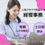 【時給1,700円×短期】短期でガッツリ稼ぎたい方にオススメ！経理事務◎スキルを活かせます！時短勤務も可能なので、子育て中の方にも就業しやすい環境が整っています◎