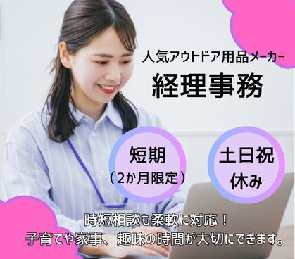 【時給1,700円×短期】短期でガッツリ稼ぎたい方にオススメ！経理事務◎スキルを活かせます！時短勤務も可能なので、子育て中の方にも就業しやすい環境が整っています◎