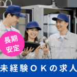 【派遣求人】長期安定！細かい作業なし！工場内の簡単な組立作業
