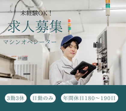 【3勤3休×日勤のみ】人気のコツコツ・モクモク作業!マシンオペレーターのお仕事☆勤務時間の相談可能◎20代~50代の男女活躍中!外国籍の方活躍中!