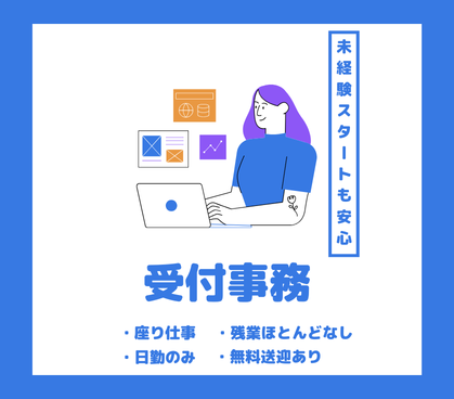 【時給1,400円×日勤のみ】受付事務|倉庫内の事務所での座り仕事|無料送迎ありで通勤ラクラク|20代~60代以上の女性活躍中