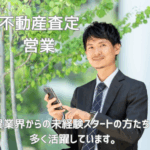 【反響多数】リースバックの不動産査定営業｜未経験歓迎｜月給30万円～｜年休125日｜転勤なし（渋谷）｜20代～30代の男女活躍中