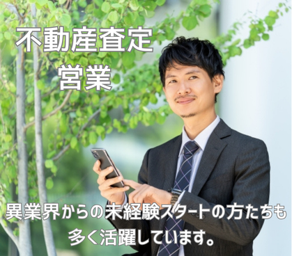 【反響多数】リースバックの不動産査定営業｜未経験歓迎｜月給30万円～｜年休125日｜転勤なし（渋谷）｜20代～30代の男女活躍中