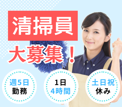 ＼午前中の4時間だけのお仕事／10時終業のオフィスビル清掃作業｜黙々と作業に集中！人間関係のストレスも少なめ♪買い物に行ったり ランチを楽しんだり、午後はたっぷり自分の時間に使えます♪