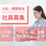 【正社員募集】デスクワーク中心★経験者歓迎★土日祝休み×長期休暇あり
