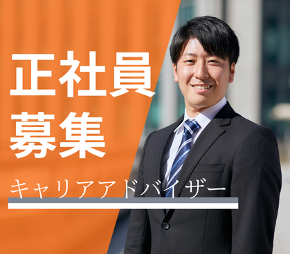 【正社員募集】誰かの“働きたい”をあなたが叶える★土日祝休み×年間休日120日