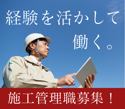 【施工管理／正社員】下水道・ライフライン工事／非開削工法／年休125日／年収500～650万円