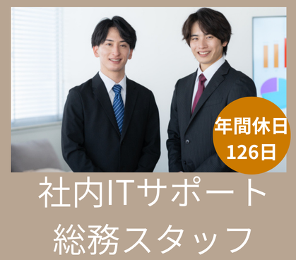 【東日本橋駅徒歩5分】情報システム関連業務経験があればOK★土日祝休み×年間休日126日★賞与3.91ヶ月分の実績あり																																	