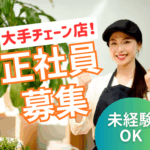 【正社員】はじめての飲食店でも安心★20代～40代活躍中◎無資格・未経験者の方歓迎