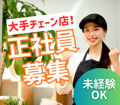 【正社員】はじめての飲食店でも安心★20代~40代活躍中◎無資格・未経験者の方歓迎