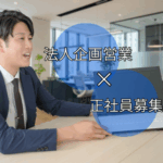 【正社員募集】クライアントの課題を起点に、企画・提案・進行・納品までを一貫して担うプロジェクト型営業｜【正社員×年休126日】	｜駅チカ徒歩3分で通勤ラクラク