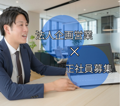 【正社員募集】クライアントの課題を起点に、企画・提案・進行・納品までを一貫して担うプロジェクト型営業｜【正社員×年休126日】	｜駅チカ徒歩3分で通勤ラクラク