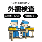 ＼ 高時給♪年間休日125日／残業ほぼなし！17時上がり！プラスチック製品の外観検査 |正社員登用あり｜座り作業あり｜冷暖房完備で1年中過ごしやすい																																	