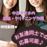 【時短勤務★土日休み】中古スマホの検品・クリーニング業務◎鴨居駅から徒歩5分！通勤ラクラク★職場近くにショッピングモールあり♪交通費全額支給で負担少なめ★